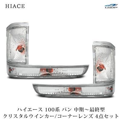 ハイエース バン 100系 クリスタル 4点セット（コーナーレンズ ウインカーレンズ）