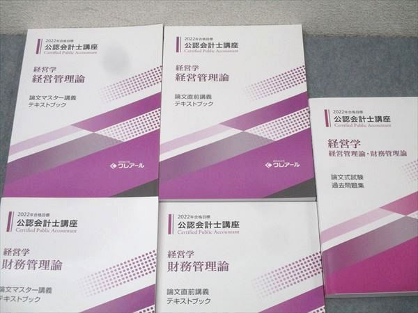 資格合格クレアール 公認会計士講座 経営学 財務/経営管理論 論文マスター/直前講義等2022年合格目標 状態良 5冊 048M4D 資格合格クレアール 公認会計士講座 経営学 財務/経営管理論