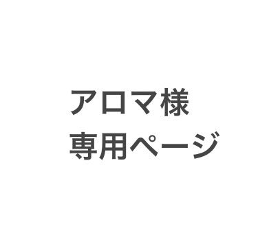 アロマ様専用ページです｡ - メルカリShops