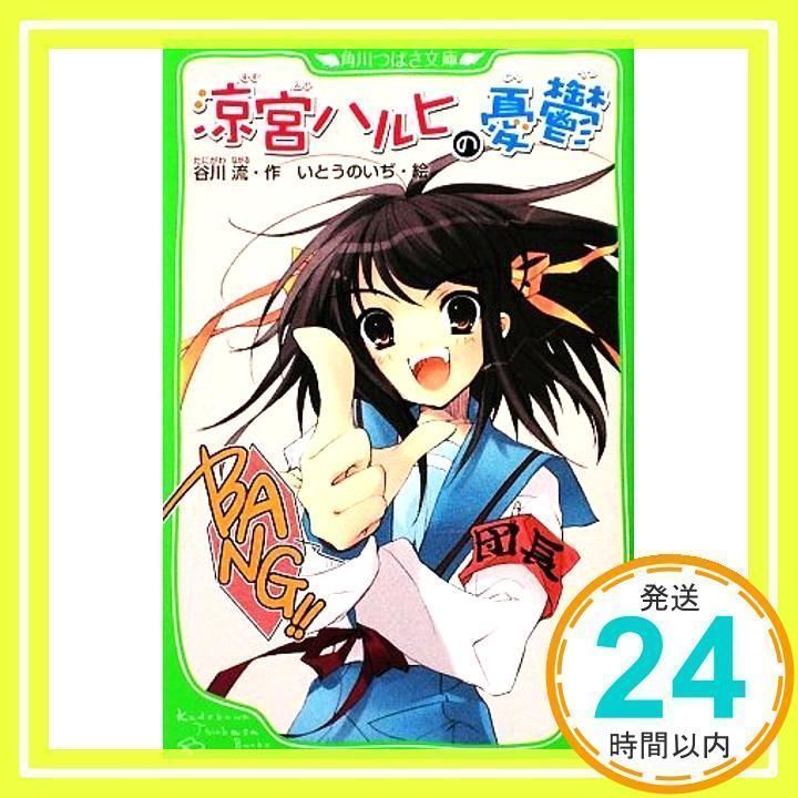 初版☆小説☆涼宮ハルヒの憂鬱☆谷川流☆角川スニーカー文庫☆