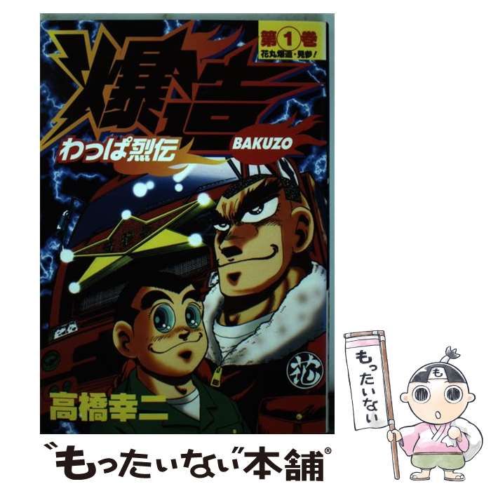 【中古】 わっぱ烈伝爆造 第１巻/集英社/高橋幸二 61yolewMw8L._SY200_QL15_.jpg