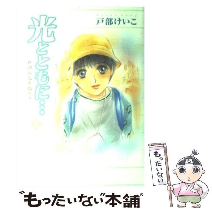 中古】 光とともに… 自閉症児を抱えて 6 / 戸部けいこ / 秋田書店