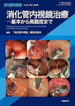【中古】(非常に良い)消化器内視鏡33巻2021年増刊号 消化管内視鏡治療-基本から高難度まで 「消化器内視鏡」編集委員会