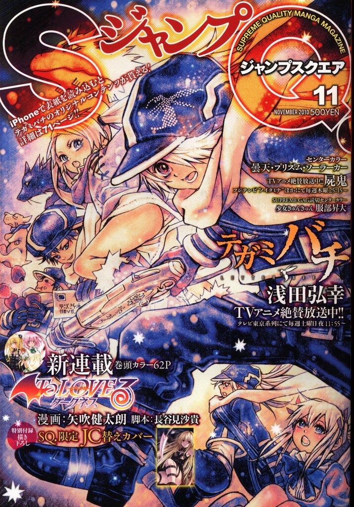 集英社 2010年(平成22年)の漫画雑誌 ジャンプSQ 2010/11 1011
