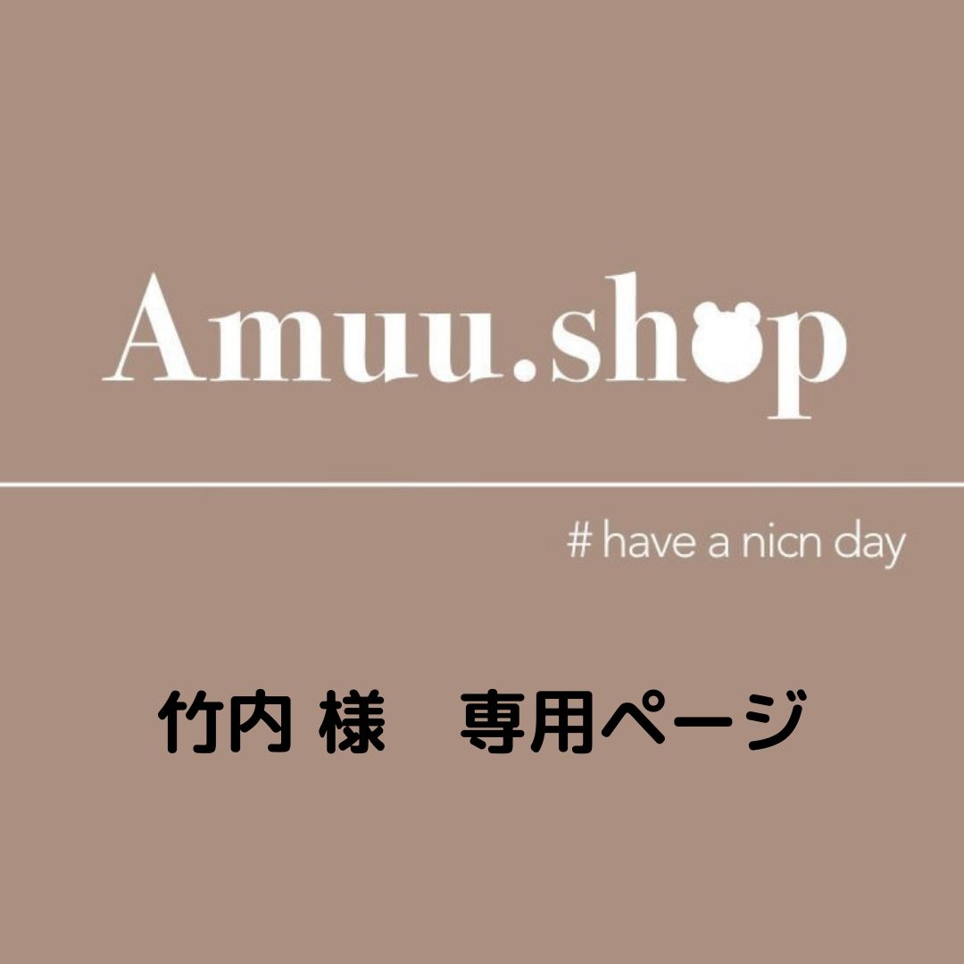 竹内 様 専用ページ - Amuu.shop - メルカリ