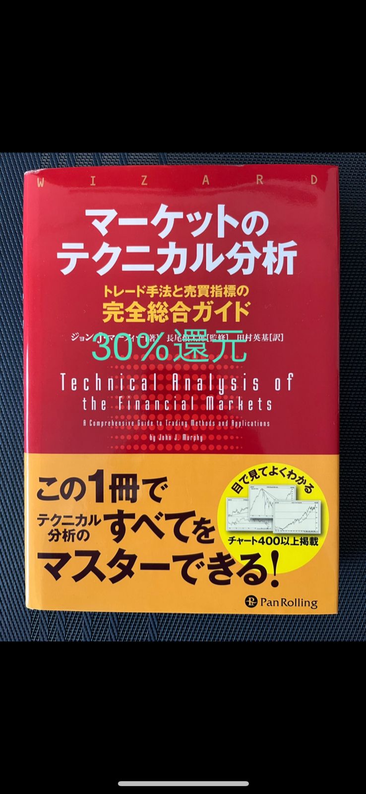 book】マーケットのテクニカル分析 トレード手法と売買指標の完全総合 