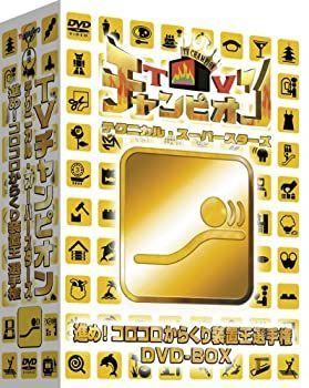 【-非常に良い】 TVチャンピオン テクニカル・スーパースターズ 進め!コロコロからくり装置王選手権DVD-BOX (3枚組)
