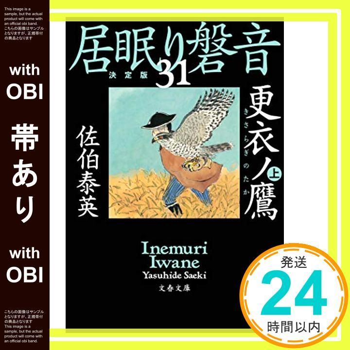 帯あり】更衣ノ鷹 上 居眠り磐音(三十一)決定版 (文春文庫 さ 63