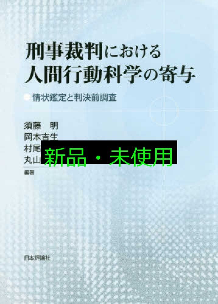 刑事裁判における人間行動科学の寄与 情状鑑定と判決前調査 須藤 明 岡本 吉生 村尾 泰弘 丸山 泰弘