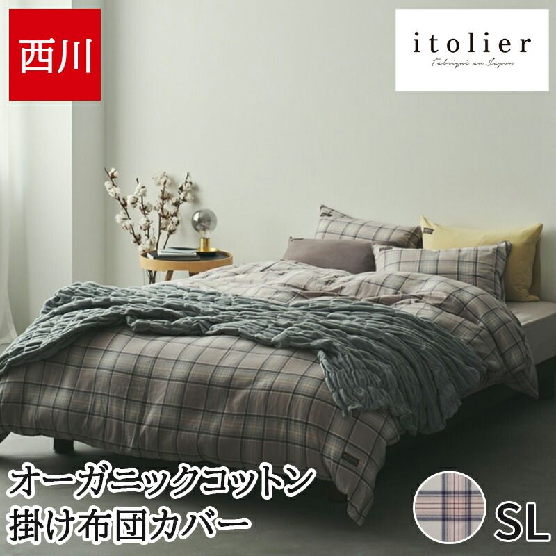 西川 掛け布団カバー シングルロング 150×210cm 先染め イトリエ オーガニックコットン 先染めビエラ itolier 綿 シワになりにくい チェック おしゃれ 日本製 国産
