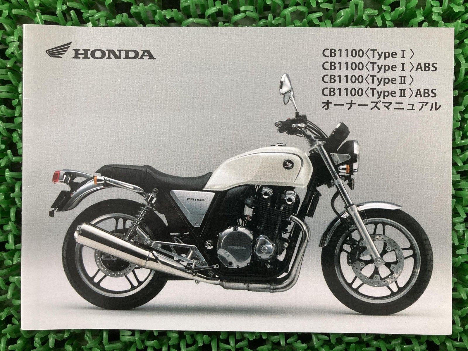 CB1100タイプⅠ Ⅱ 取扱説明書 ホンダ 正規 中古 バイク 整備書 SC65 MGC 愛車のお共に AS 車検 整備情報 Vn