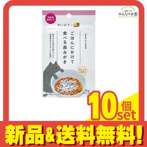 ねこおもい ごはんにかけて食べる歯みがきパウダー 10g 10個セット