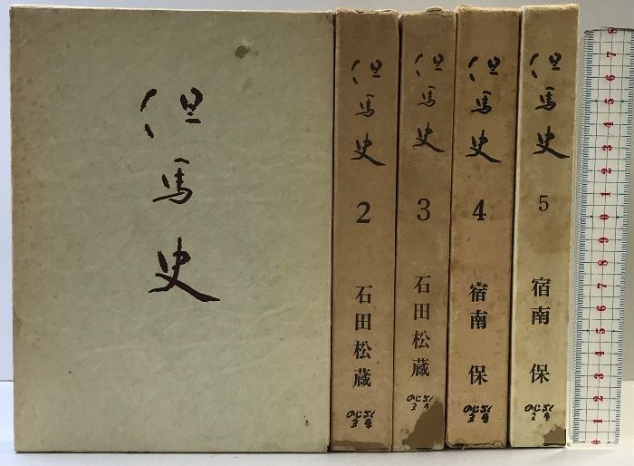 但馬史（1～5/全5冊セット） （兵庫県）発行：のじぎく文庫  著：石田松蔵  昭和47年～昭和54年