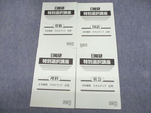 US11-061 日能研 小6 特別選択講座 スキルアップ 応用 国語/算数/理科/社会 未使用品 2022 計4冊 07s2C - メルカリ