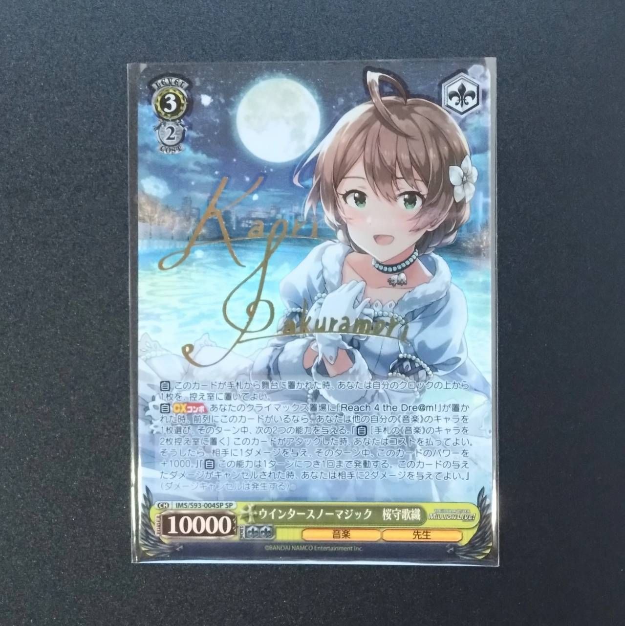 ウインタースノーマジック 桜守歌織 sp PSA10