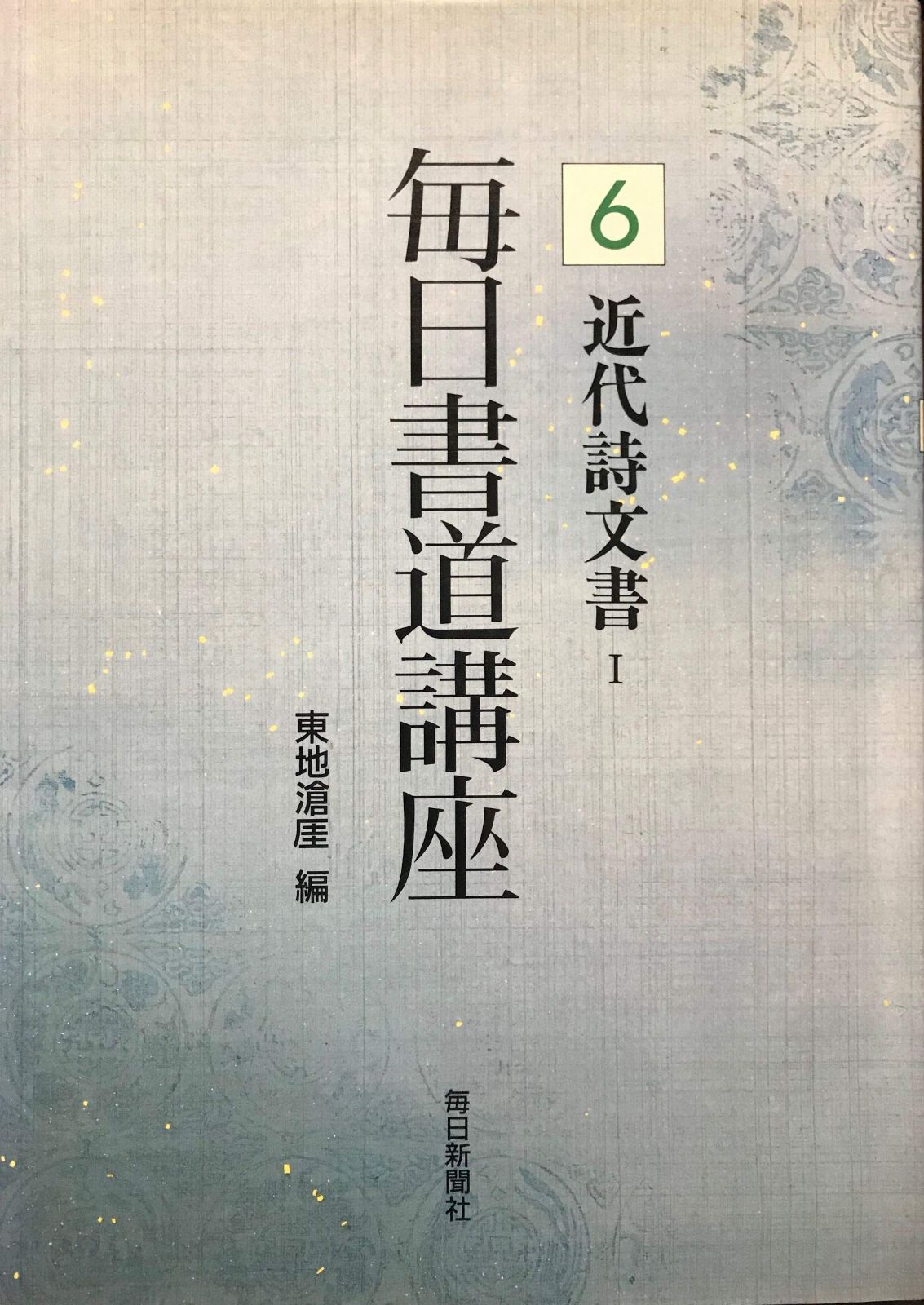  毎日書道講座 6 近代史文書 その他