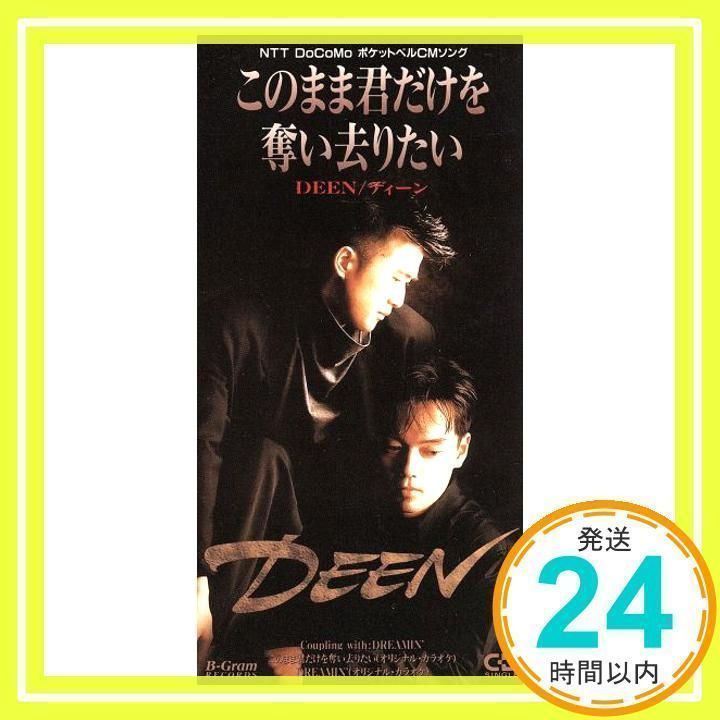 このまま君だけを奪い去りたい [CD] DEEN、 上杉昇、 池森秀一、 葉山