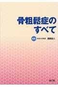 お買い得，本物保証 骨粗鬆症のすべて その他