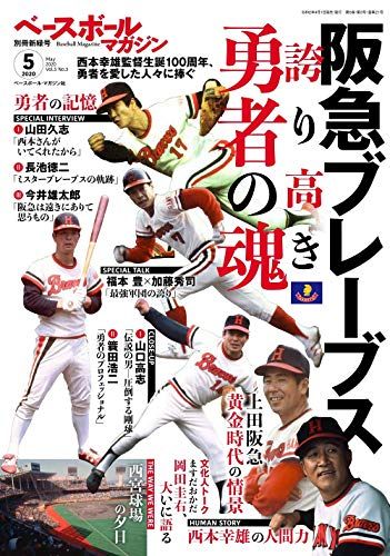 新緑号 2020年 05 月号 [雑誌]: ベースボールマガジン 別冊