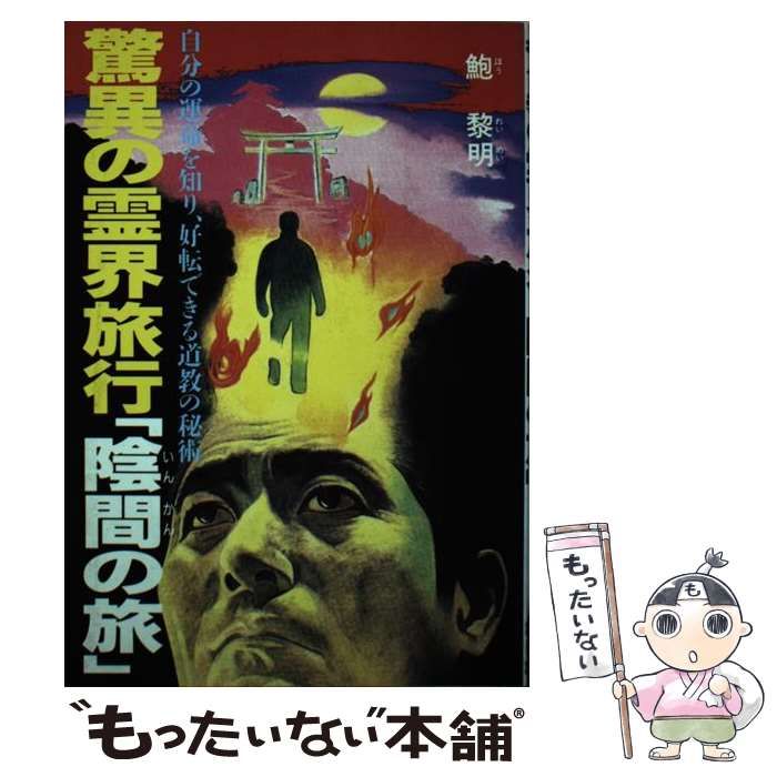 【中古】 驚異の霊界旅行「陰間の旅」 自分の運命を知り、好転できる道教の秘術/日東書院本社/鮑黎明 中古】 驚異の霊界旅行「陰間の旅」 自分の運命を知り、好転