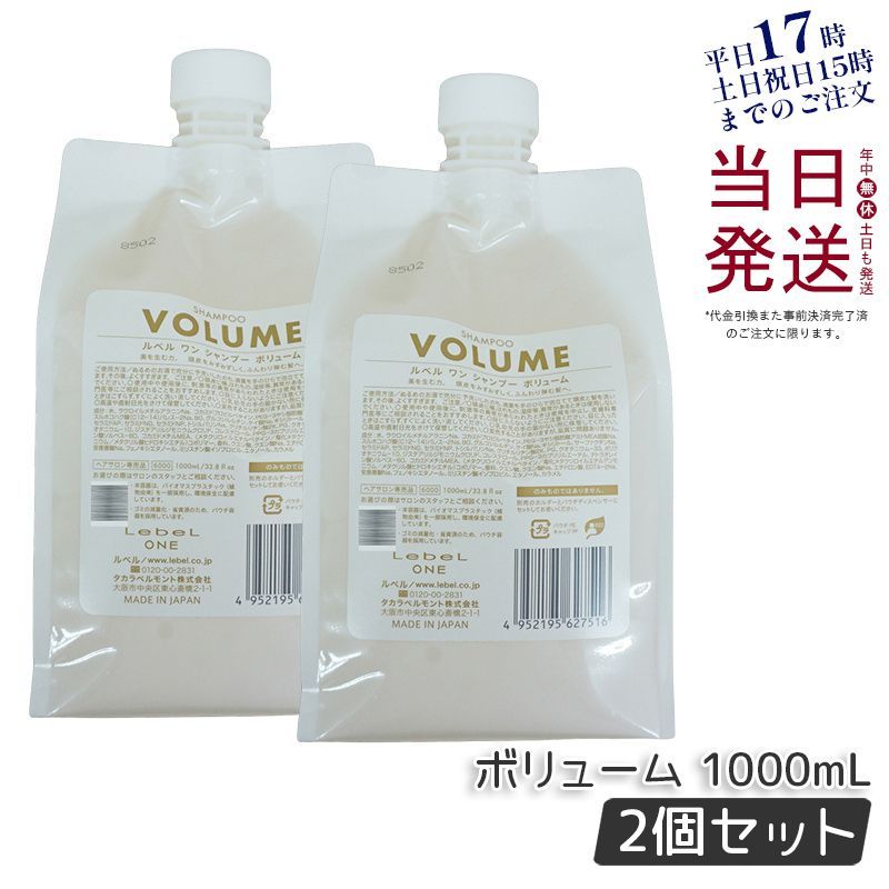 2個セット】 ルベル ワン シャンプー ボリューム 1000ml パウチ 詰替