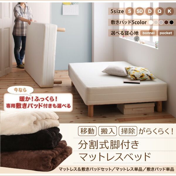 敷きパッドが選べる 移動 搬入 掃除がらくらく 分割式脚付きマットレスベッド マットレスベッド ポケットコイルマットレス 敷きパッド付 シングル 組立設置付