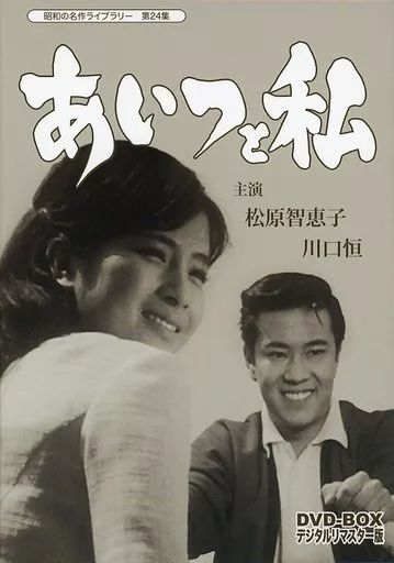 TVドラマDVD 昭和の名作ライブラリー 第24集 あいつと私 DVD-BOX デジタルリマスター版