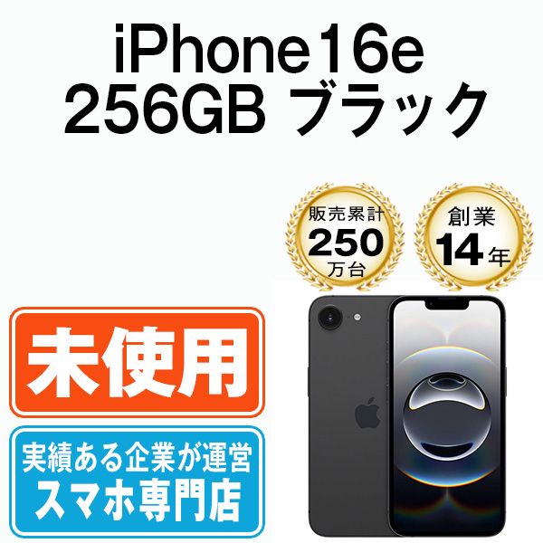 【未開封】iPhone16e 256GB ブラック SIMフリー 本体 スマホ アイフォン アップル apple 【送料無料】 ip16emtm2896s