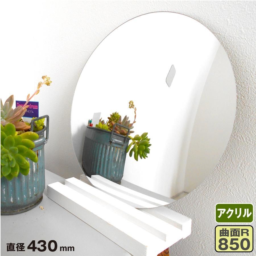 曲面ミラー 丸型 アクリル製 割れにくい 貼付け 取付簡単 シンプル 枠なし 耐衝撃 430mm 賃貸 軽量 保護シール 室内 壁 壁面 yh299
