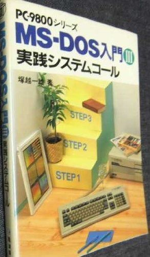 MS-DOS入門 3: PC-9800シリーズ - メルカリ