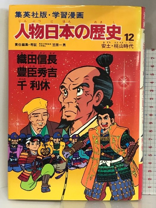 学習漫画 人物日本の歴史―集英社版〈12〉織田信長・豊臣秀吉・千利休―安土・桃山時代