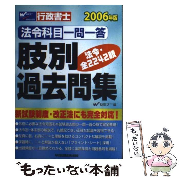 法令科目一問一答肢別過去問集 行政書士 2006年版 / Wセミナー