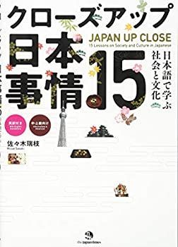 【未使用】【中古】 クローズアップ日本事情15 日本語で学ぶ社会と文化