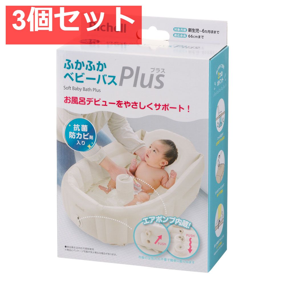 3個セット リッチェル ふかふかベビーバス プラスK ベージュ