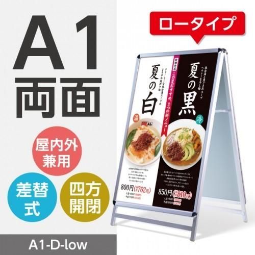 A型両面クリップ式スタンド看板　A1-D-LOW