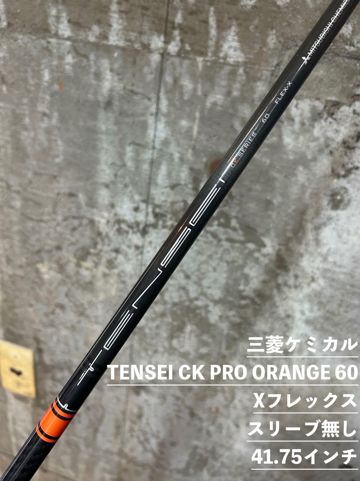 三菱ケミカル TENSEI CK PRO ORANGE 70 フレックスTX
