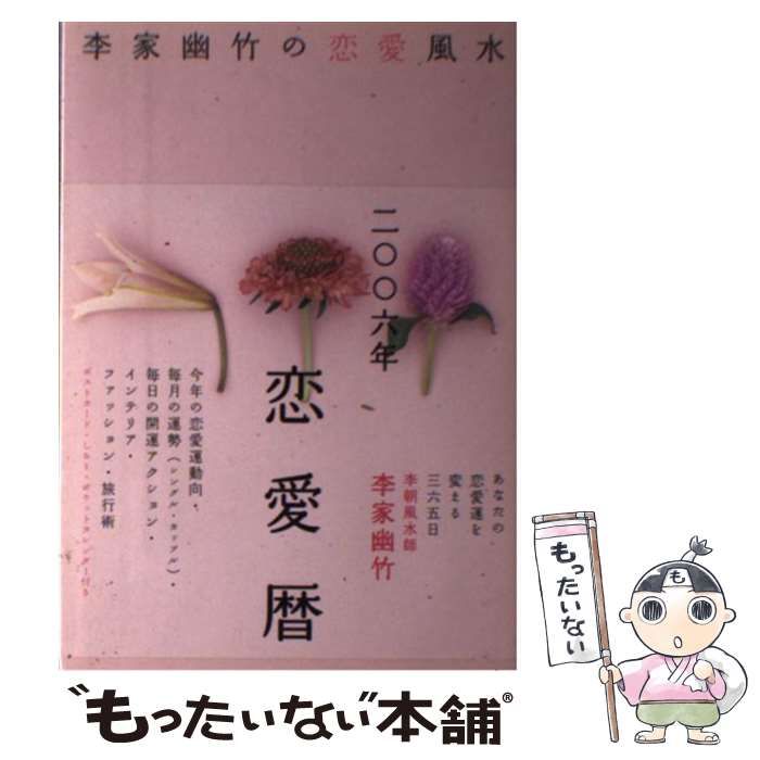 【中古】 李家幽竹の恋愛風水 ２００６年版/高橋書店/李家幽竹 中古】 李家幽竹の恋愛風水 2006年版 / 李家 幽竹 / 高橋書店
