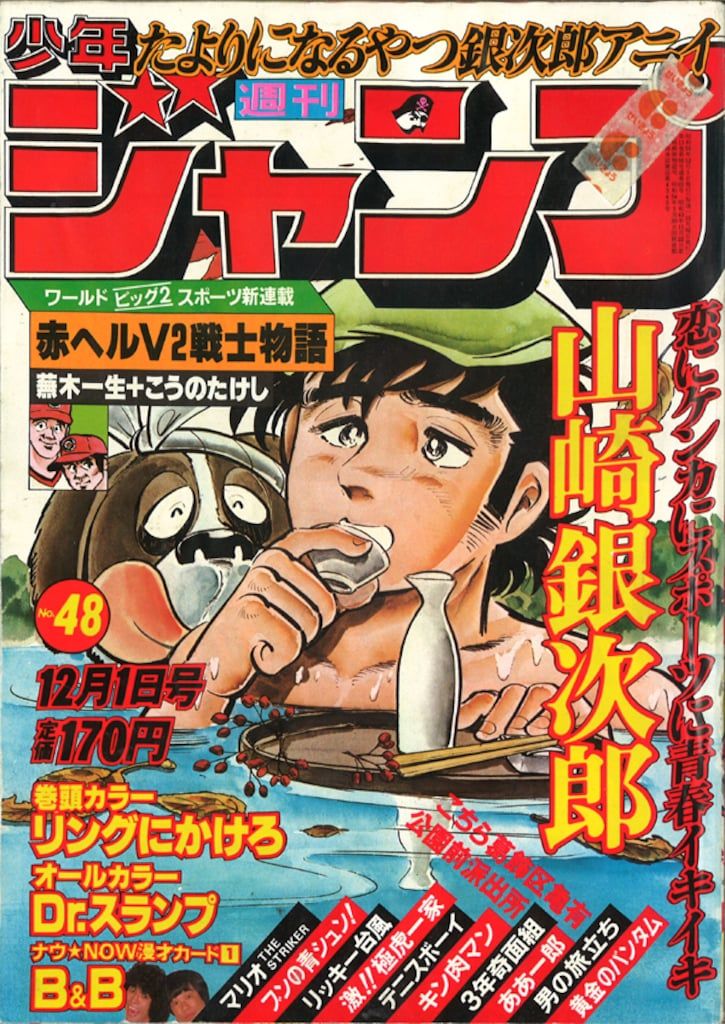 集英社 1980年(昭和55年)の漫画雑誌 週刊少年ジャンプ 1980年(昭和55年)48