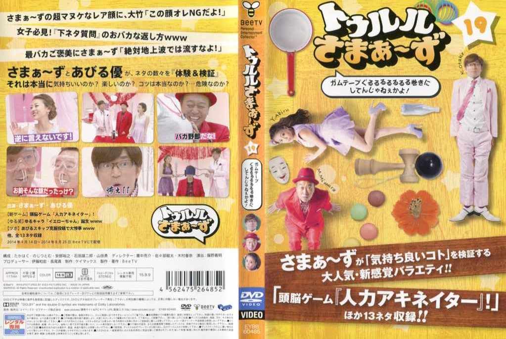 (未使用･未開封品)　トゥルルさまぁ~ず~ガムテープぐるるるるるるる巻きにしてんじゃねぇかよ! ~ [DVD] kmdlckf トゥルルさまぁ～ず ～ガムテープぐるるるるるるる巻きにして