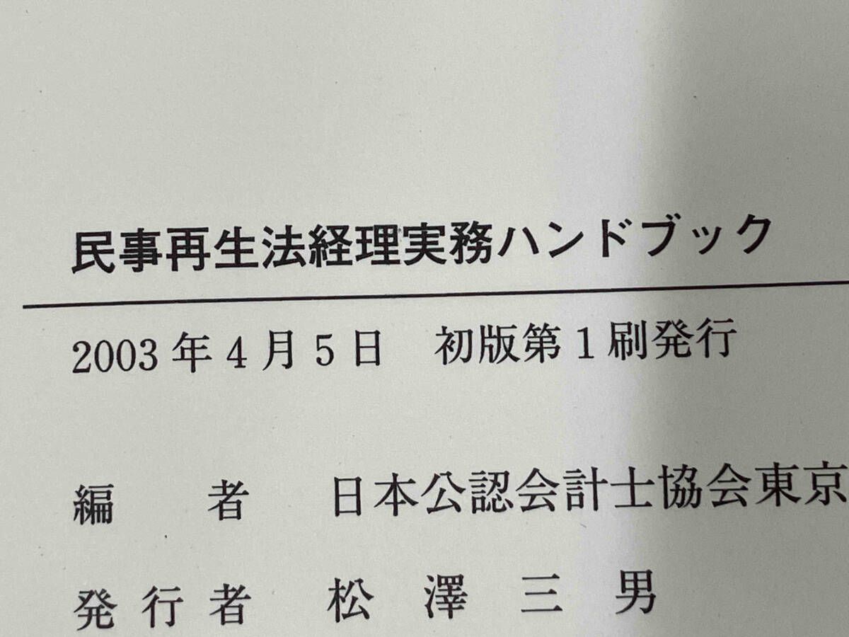 民事再生法経理実務ハンドブック 【公式通販】