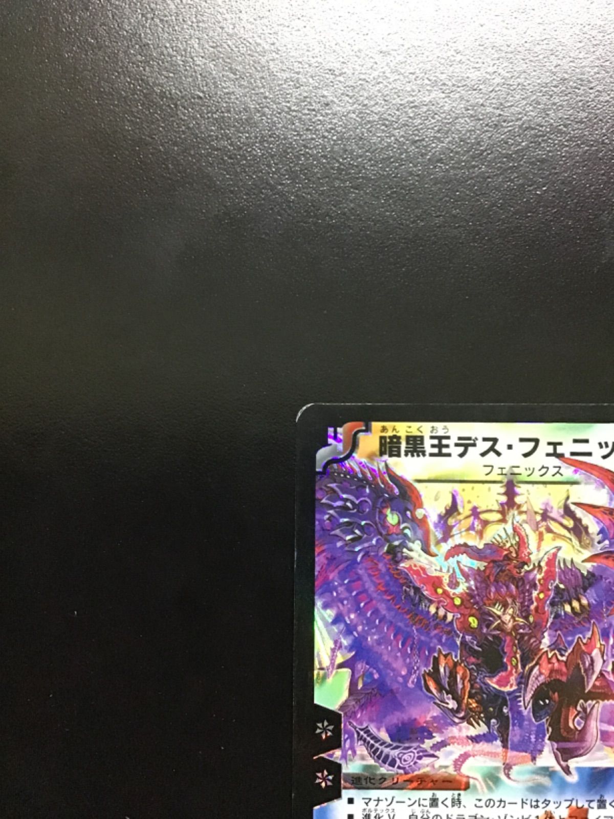 デュエマ 暗黒王デス・フェニックス(初期版) SR DM12 S4/S5(店舗
