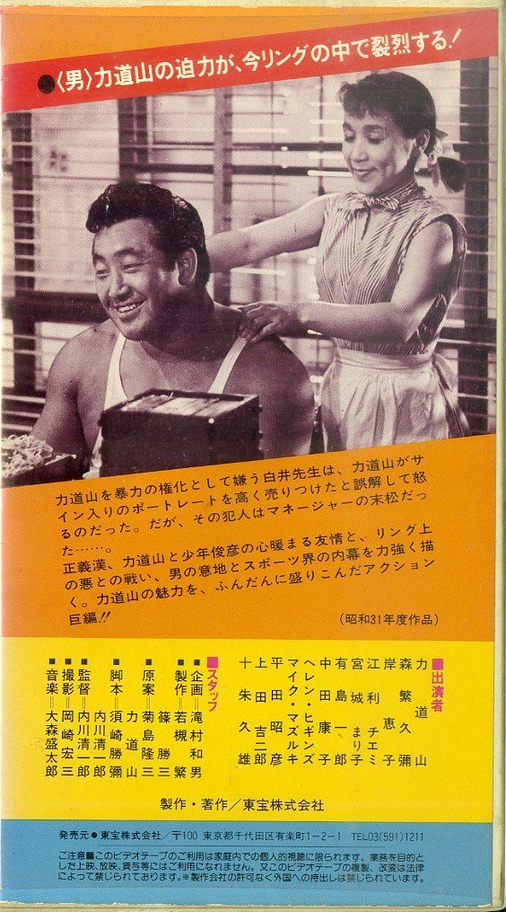 力道山物語　怒涛の男　VHS ビデオ Amazon.co.jp: 力道山物語 怒涛の男 [DVD] : 力道山, 美空ひばり
