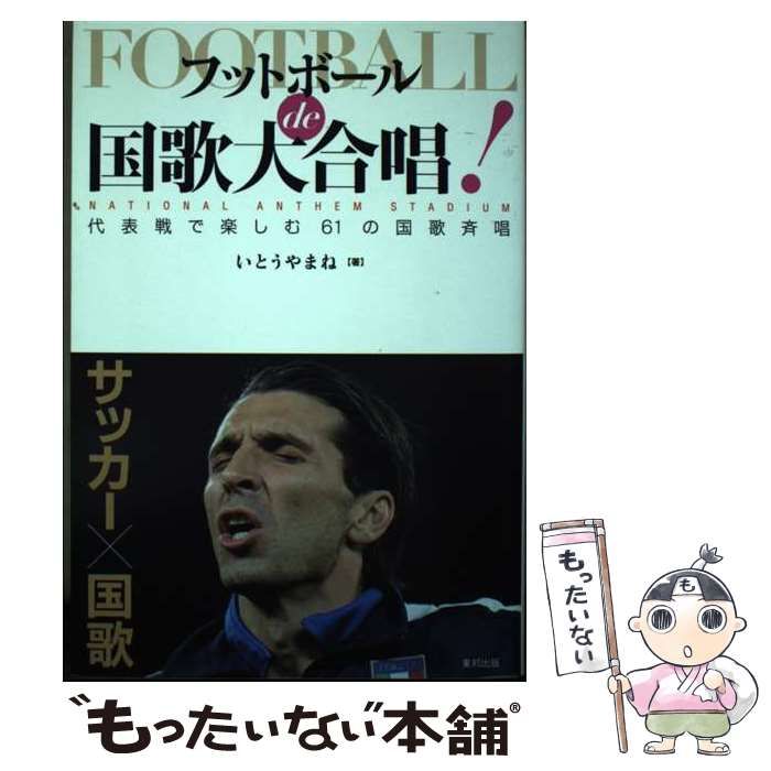 中古】 フットボールde国歌大合唱! 代表戦で楽しむ61の国歌斉唱