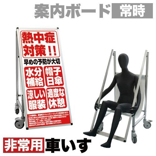 ANW1012139 看板 非常時変換車いすタイプ 標語 ホワイトボード付 熱中症E コロナ対策 熱中症対策