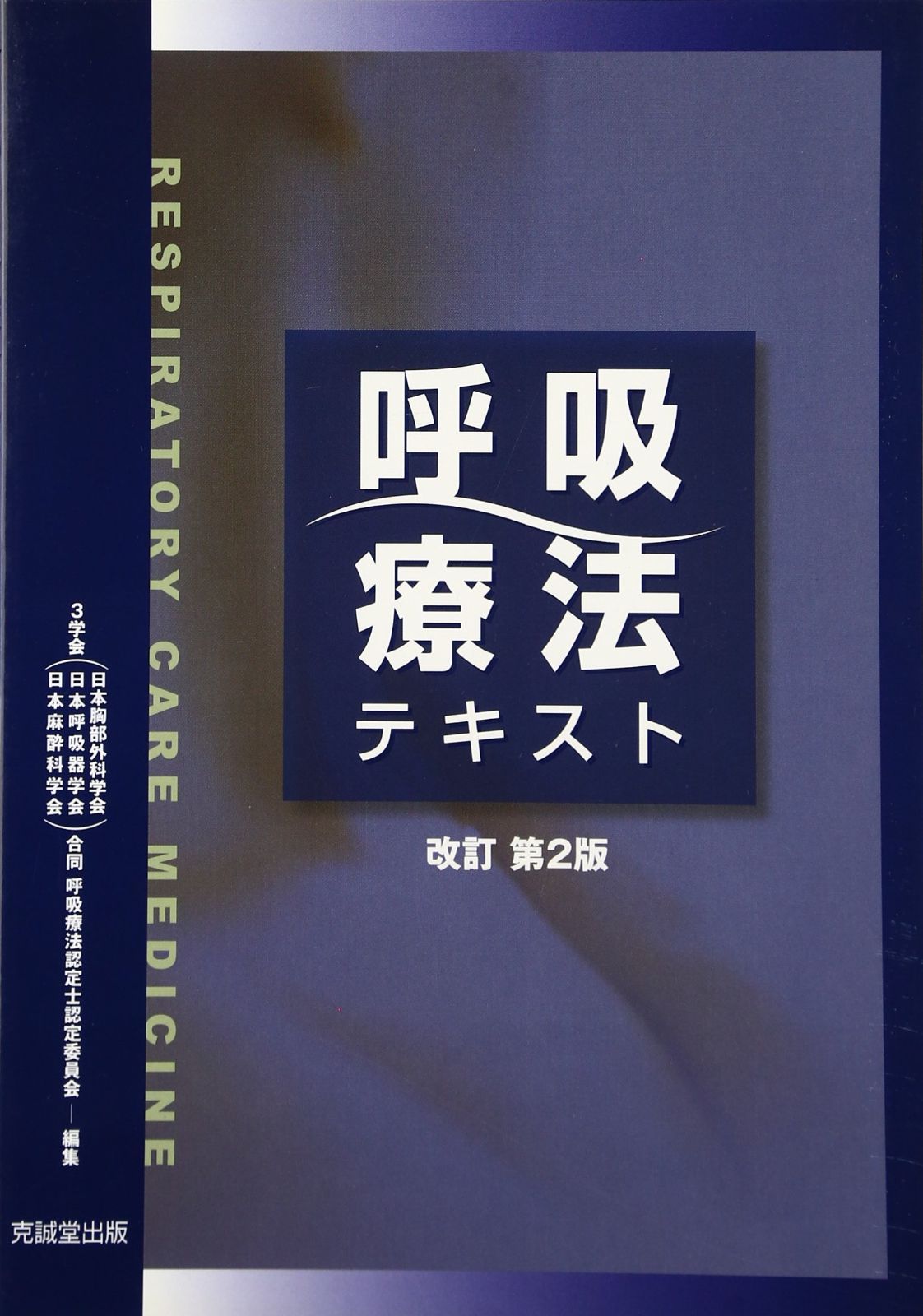 呼吸療法テキスト 呼吸療法テキスト - メルカリ