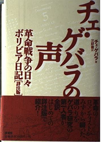 チェ・ゲバラの声: 革命戦争の日々/ボリビア日記(詳注版)
