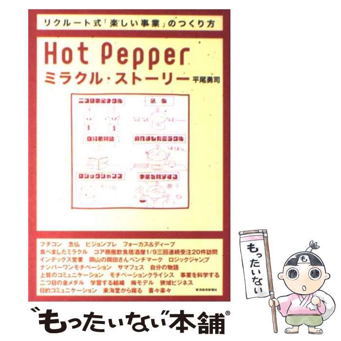 中古】 Hot Pepperミラクル・ストーリー リクルート式「楽しい事業」の