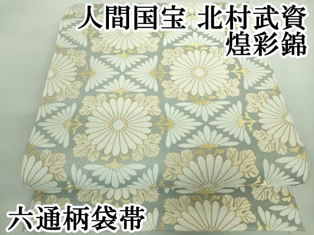 平和屋本店■最高級　人間国宝　北村武資　煌彩錦　六通柄袋帯　九耀菊紋　人色地　銀糸　共箱付き　逸品　DZAA5478kh5 平和屋本店□最高級 人間国宝 北村武資 煌彩錦 六通柄袋帯 九耀菊紋 人