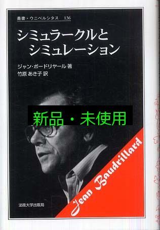 シミュラークルとシミュレーション (叢書・ウニベルシタス 136