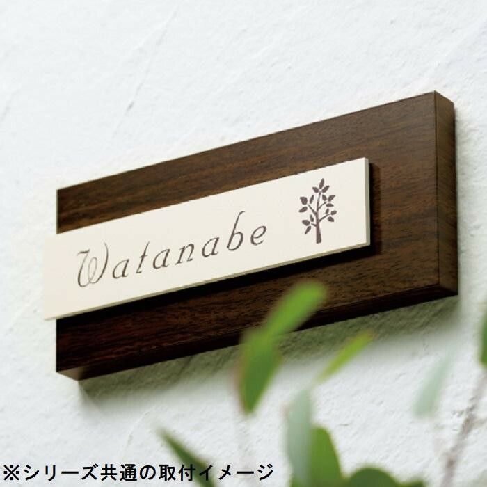 美濃クラフト ステディ 表札 AS-56-WAL ウォールナット